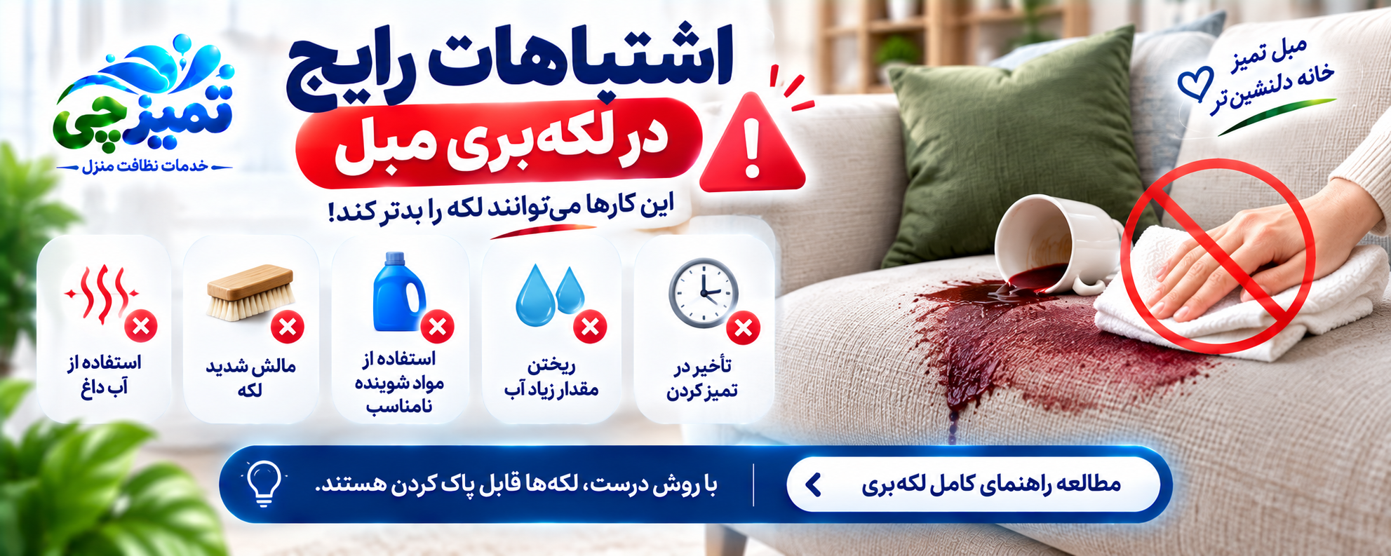 راهنمای لکهبری مبل تمیزچی
