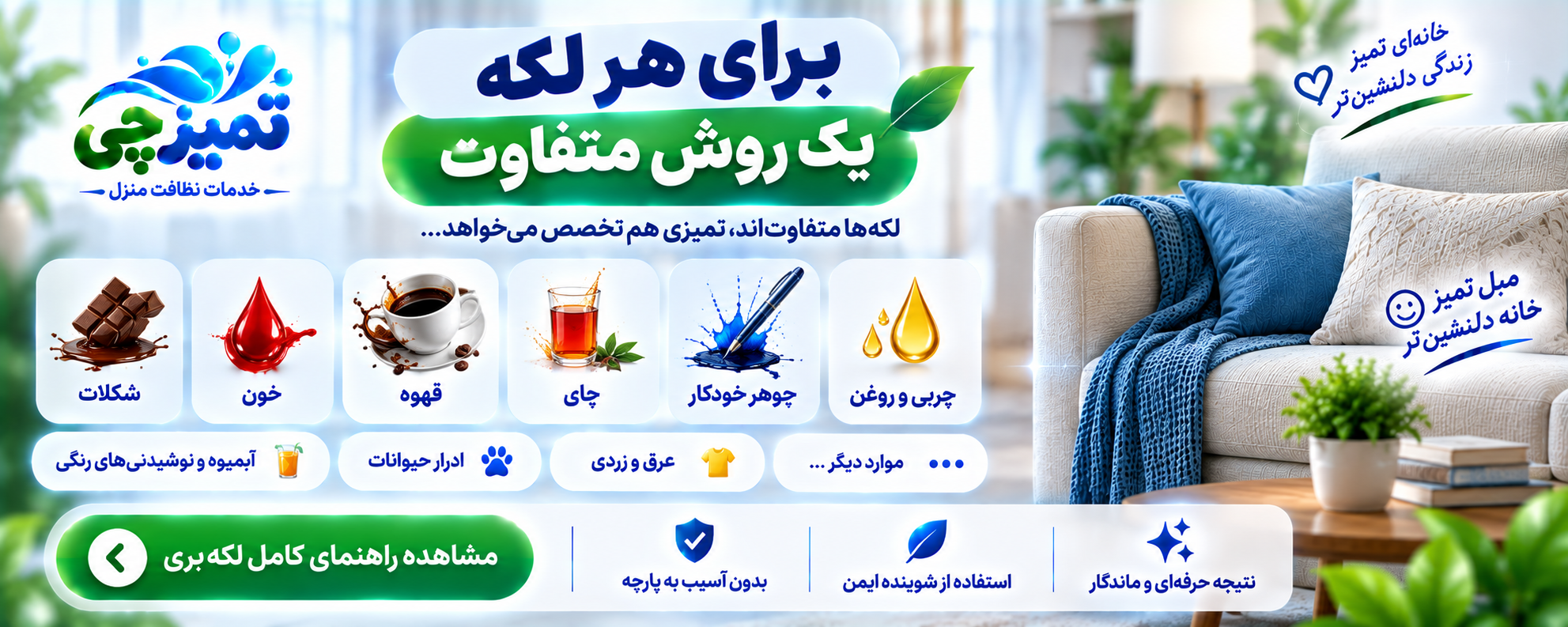 راهنمای لکهبری مبل تمیزچی