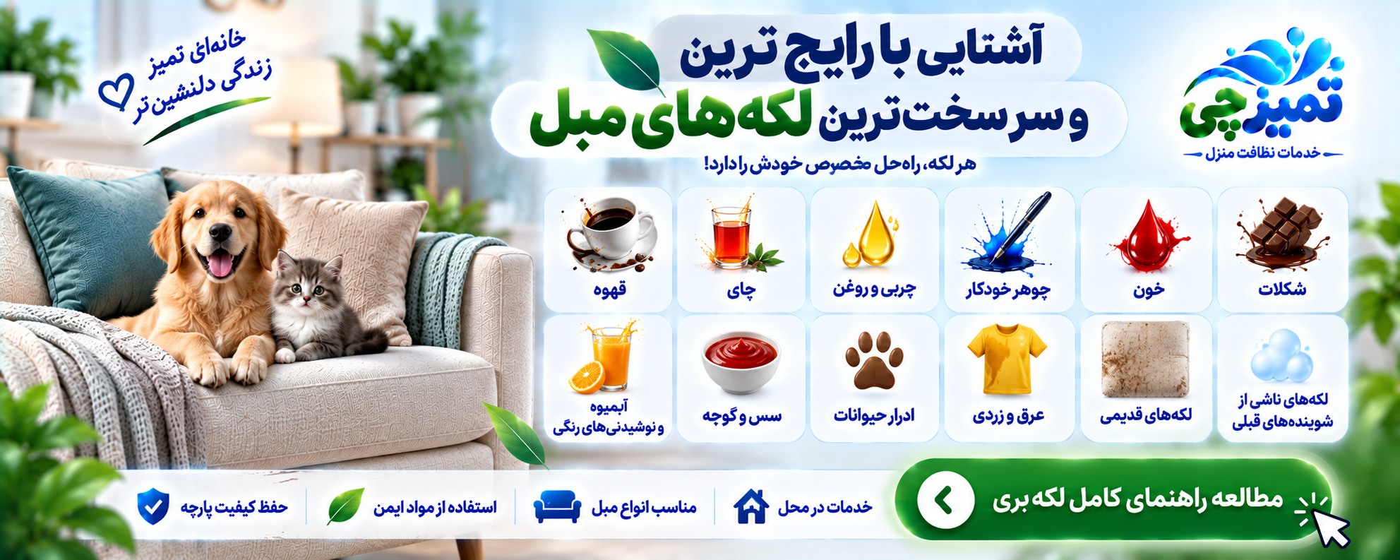 راهنمای لکهبری مبل تمیزچی